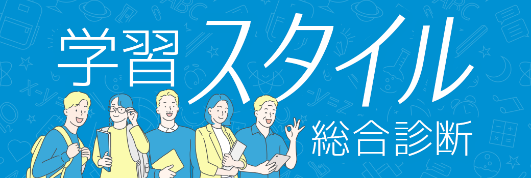 学習スタイル総合診断