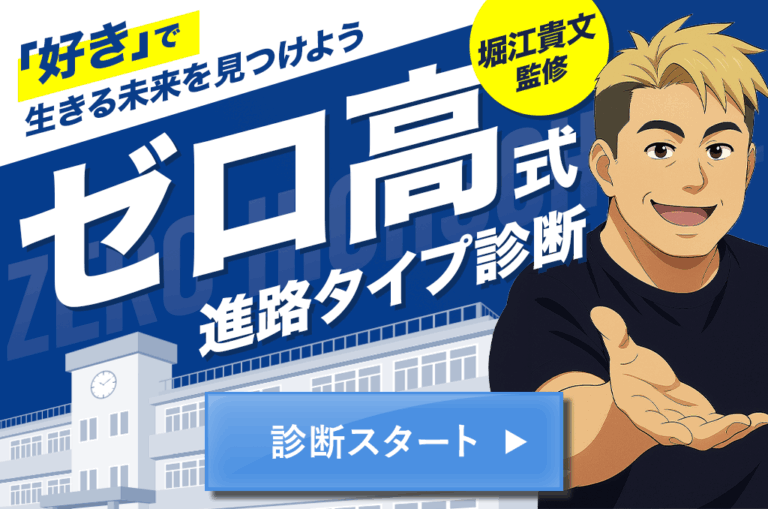 ゼロ高式進路タイプ診断